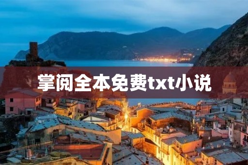 掌阅全本免费txt小说:畅享无限阅读乐趣 掌阅全本免费txt小说:畅享无限阅读乐趣