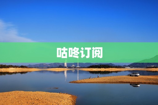 咕咚订阅:高效便捷的RSS阅读器 咕咚订阅:高效便捷的RSS阅读器