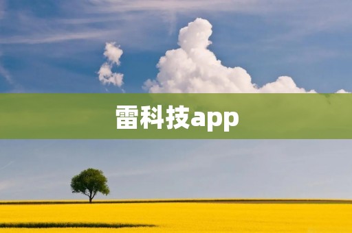 雷科技app:科技新潮,尽在掌握 雷科技app:科技新潮,尽在掌握