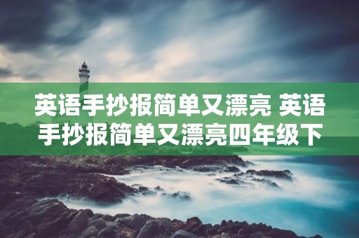 英语手抄报简单又漂亮 英语手抄报简单又漂亮四年级下册第一单元