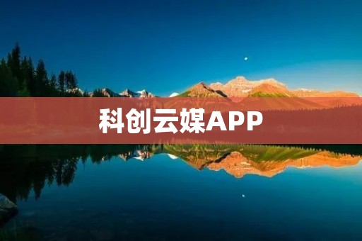 科创云媒APP:连接科技创新与全球媒体的桥梁 科创云媒APP:连接科技创新与全球媒体的桥梁