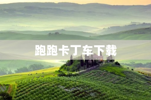 跑跑卡丁车下载：让你畅玩童年经典赛车游戏