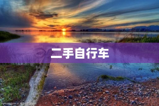 二手自行车:如何买到性价比高的二手自行车? 二手自行车:如何买到性价比高的二手自行车?
