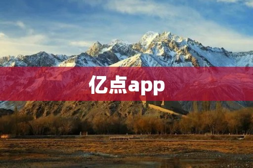 亿点app：精彩生活尽在掌握