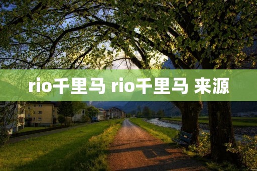 rio千里马 rio千里马 来源