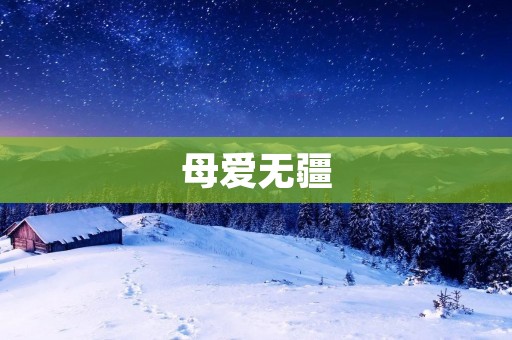母爱无疆：珍贵的母亲名言警句