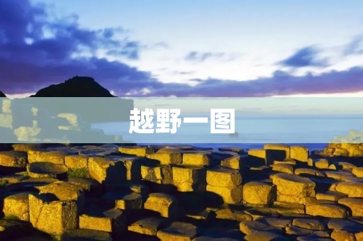 越野一图:挑战自我,勇往直前 越野一图:挑战自我,勇往直前