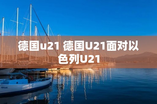 德国u21 德国U21面对以色列U21 德国u21 德国U21面对以色列U21