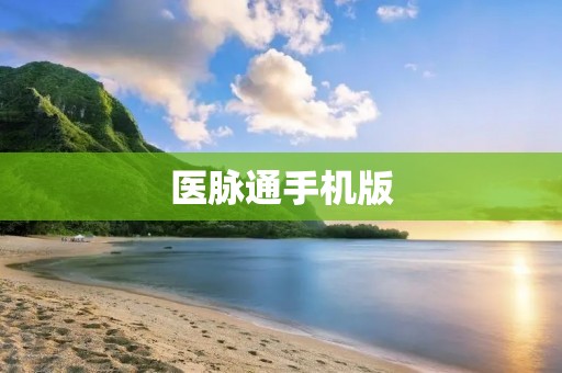 医脉通手机版：打开医疗专业通道，助力医生科研与临床实践