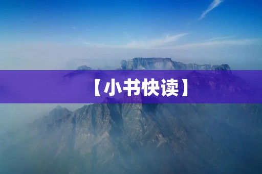 【小书快读】:开启阅读乐趣的新时代 【小书快读】:开启阅读乐趣的新时代