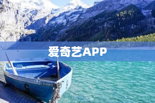 爱奇艺APP:看电视剧、综艺、电影、动漫,随时随地尽享精彩娱乐 爱奇艺APP:看电视剧、综艺、电影、动漫,随时随地尽享精彩娱乐