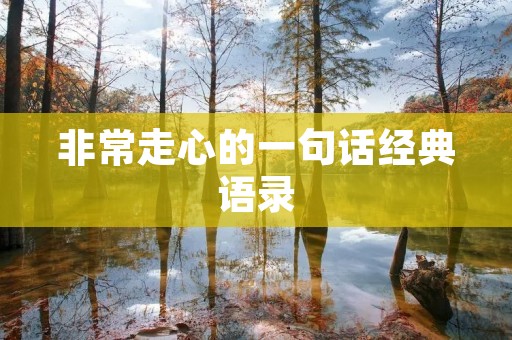 非常走心的一句话经典语录:用言简意赅的话语,传递深刻的思想