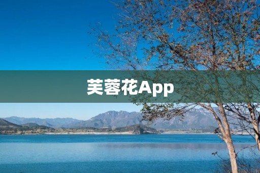芙蓉花App：打造全新的花卉养护体验