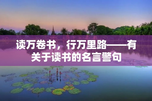 读万卷书，行万里路——有关于读书的名言警句