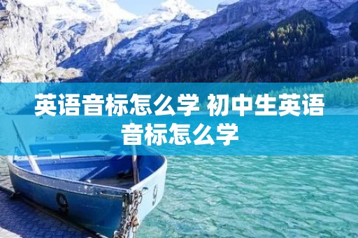 英语音标怎么学 初中生英语音标怎么学