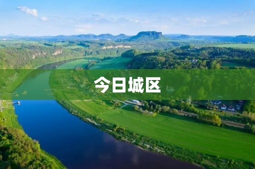 今日城区:繁华与挑战 今日城区:繁华与挑战