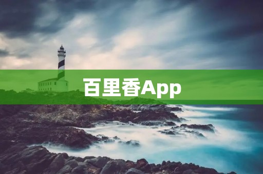 百里香App：提升生活品质的全方位应用
