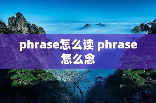 phrase怎么读 phrase怎么念