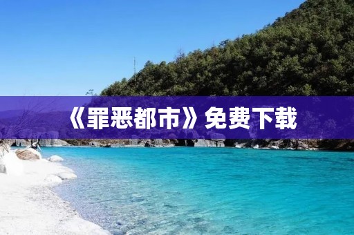 《罪恶都市》免费下载:安利一款经典游戏,带你重温犯罪世界