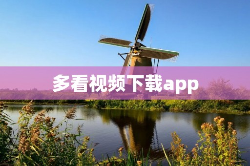 多看视频下载app：高清影音，畅享无限精彩