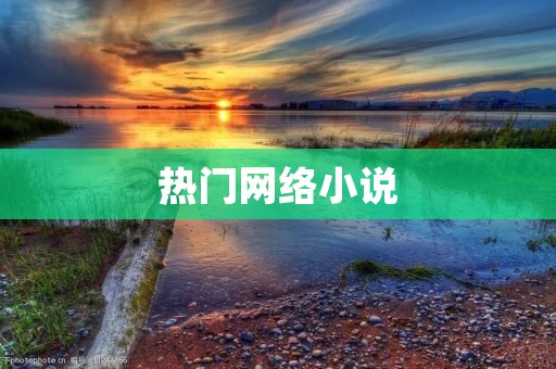 热门网络小说:魅力无限,引领阅读潮流 热门网络小说:魅力无限,引领阅读潮流