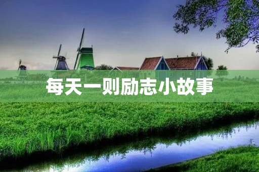每天一则励志小故事:如何在困难中保持积极心态