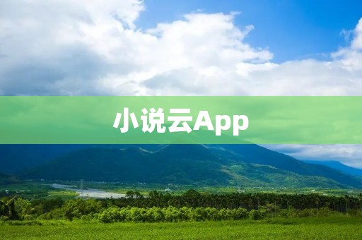小说云App：享受随时随地的阅读乐趣