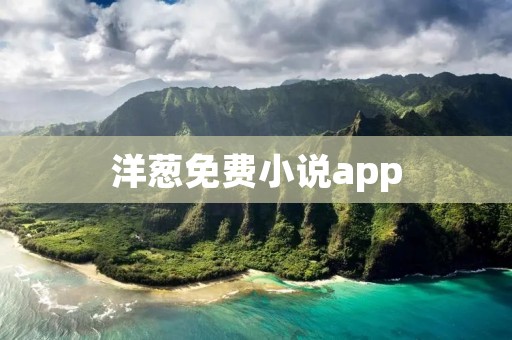 洋葱免费小说app：畅享阅读乐趣