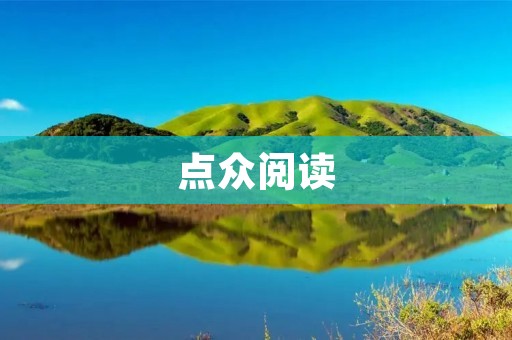 点众阅读：开启智能阅读新时代