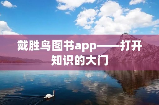 戴胜鸟图书app——打开知识的大门