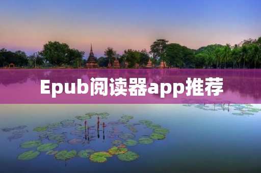 Epub阅读器app推荐:让阅读更便捷的数字书籍阅读工具 Epub阅读器app推荐:让阅读更便捷的数字书籍阅读工具