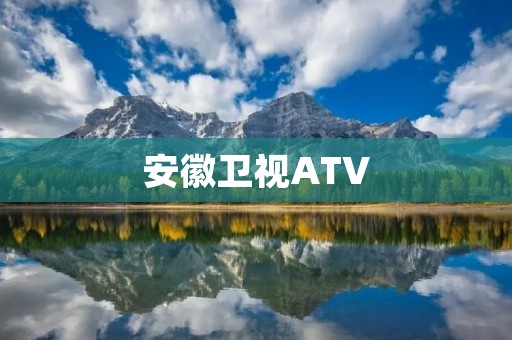 安徽卫视ATV：传播快乐，引领潮流
