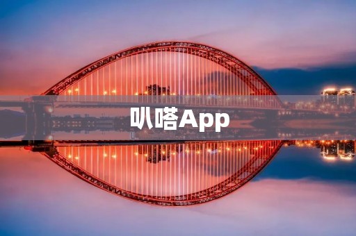 叭嗒App：随时随地畅聊，畅享社交乐趣