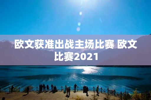 欧文获准出战主场比赛 欧文比赛2021