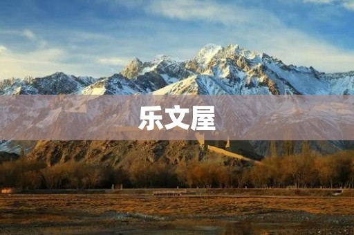 乐文屋：创意写作的乐园