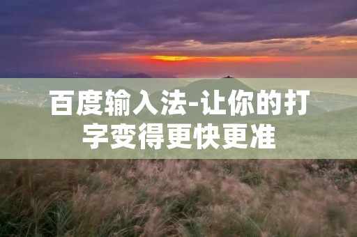百度输入法-让你的打字变得更快更准