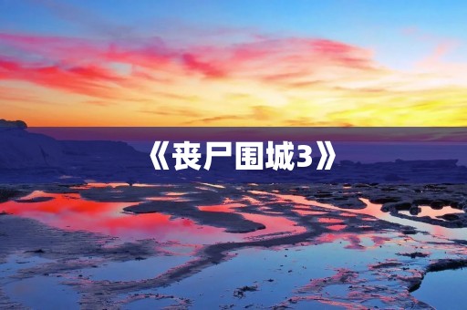 《丧尸围城3》：残酷的生存战争