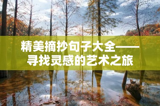 精美摘抄句子大全——寻找灵感的艺术之旅 精美摘抄句子大全——寻找灵感的艺术之旅