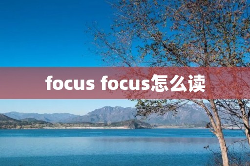 focus focus怎么读