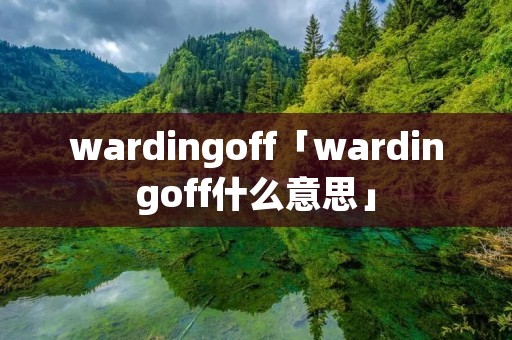 wardingoff「wardingoff什么意思」