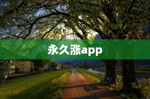 永久涨app：让你的资产持续增值的智能投资工具