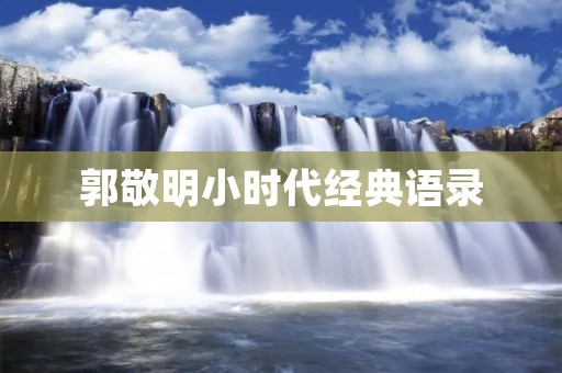 郭敬明小时代经典语录：用文字记录青春记忆