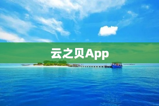 云之贝App：智能语音助手，让生活更便捷高效