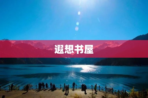 遐想书屋：开启无限想象之门