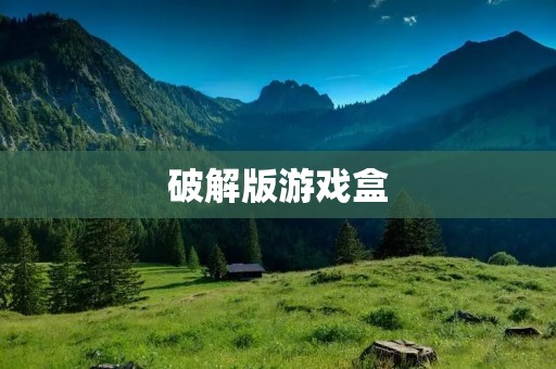 破解版游戏盒：享受无限游戏乐趣！