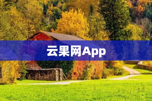云果网App：打造便捷高效的水果购物平台