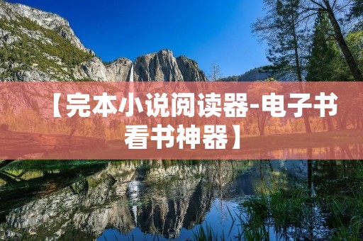 【完本小说阅读器-电子书看书神器】：畅享阅读乐趣