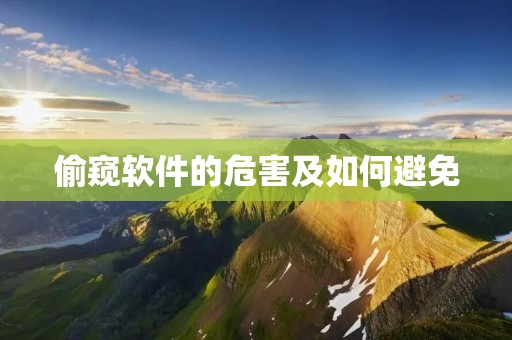 偷窥软件的危害及如何避免 偷窥软件的危害及如何避免