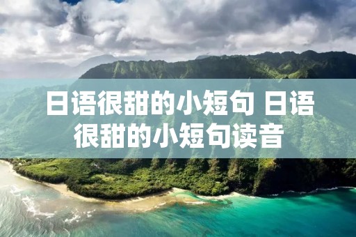 日语很甜的小短句 日语很甜的小短句读音