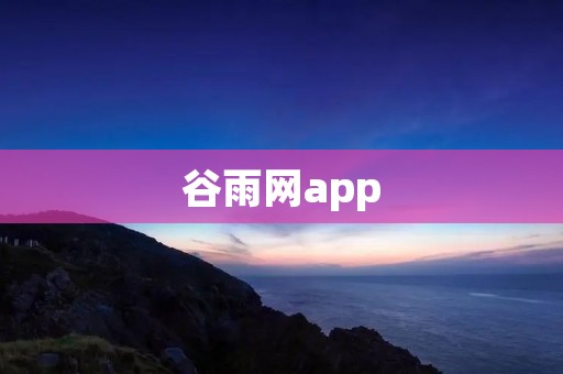 谷雨网app:让你轻松享受智慧农业的乐趣 谷雨网app:让你轻松享受智慧农业的乐趣